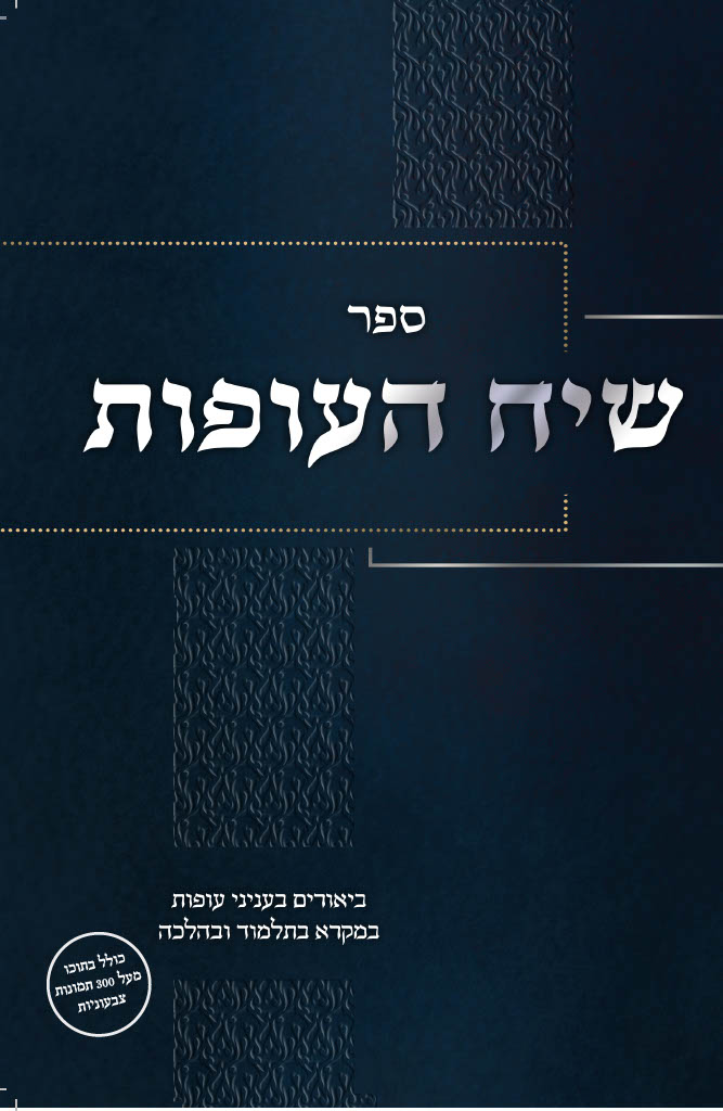 שיח העופות<BR>סימני וכשרות העופות