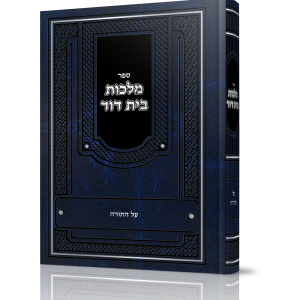 מלכות בית דוד<BR>על התורה