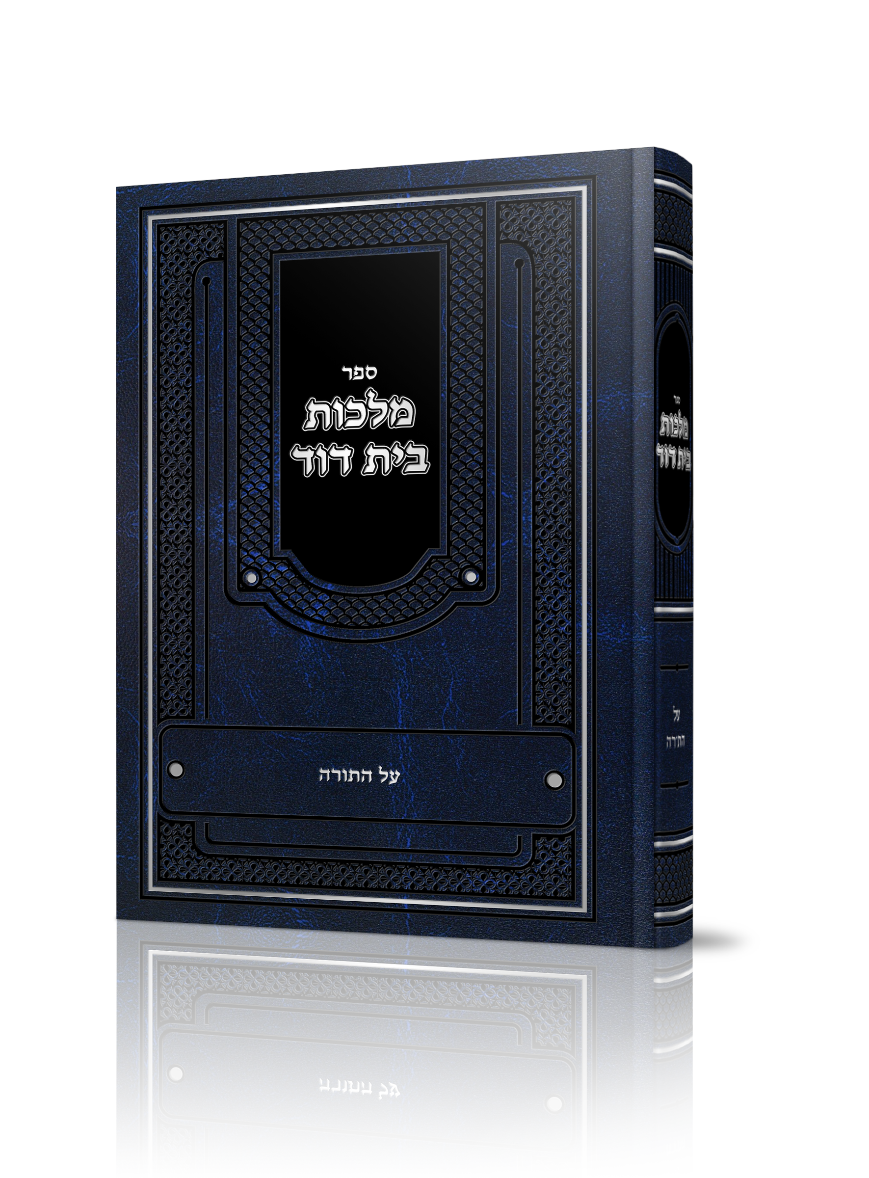 מלכות בית דוד<BR>על התורה