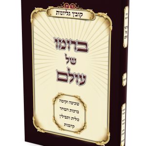 קובץ גליונות<BR>ברומו של עולם