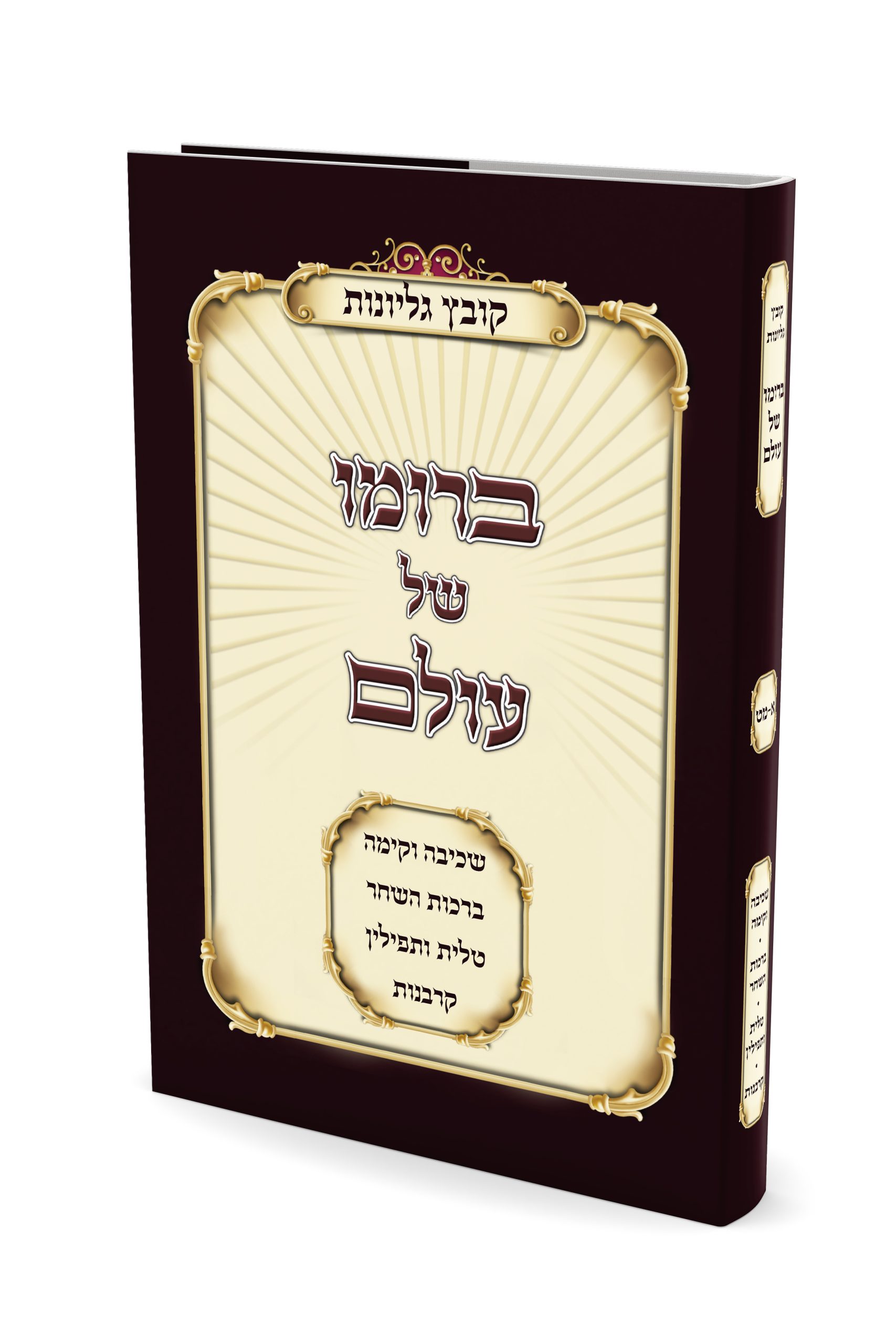 קובץ גליונות<BR>ברומו של עולם