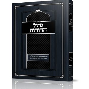 גדול הדורות<BR>שבחים עובדות והנהגות על מרן רבינו עובדיה יוסף זצוק"ל