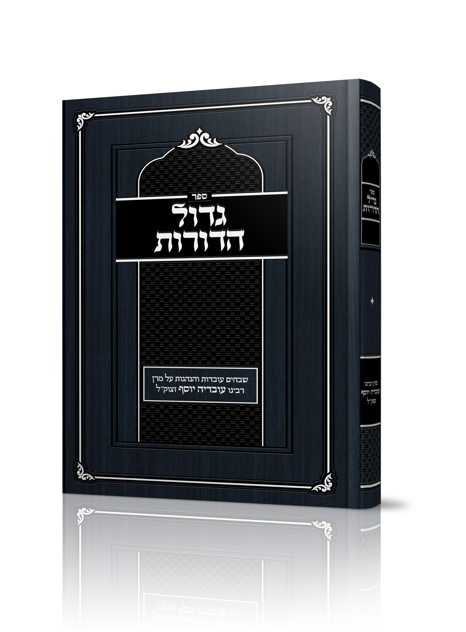 גדול הדורות<BR>שבחים עובדות והנהגות על מרן רבינו עובדיה יוסף זצוק"ל