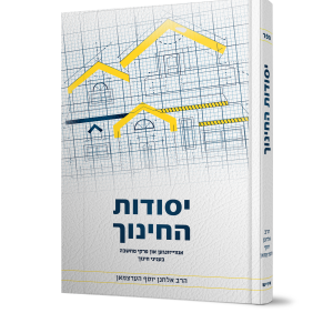 יסודות החינוך<BR>פון הרב אלחנן יוסף הערצמאן