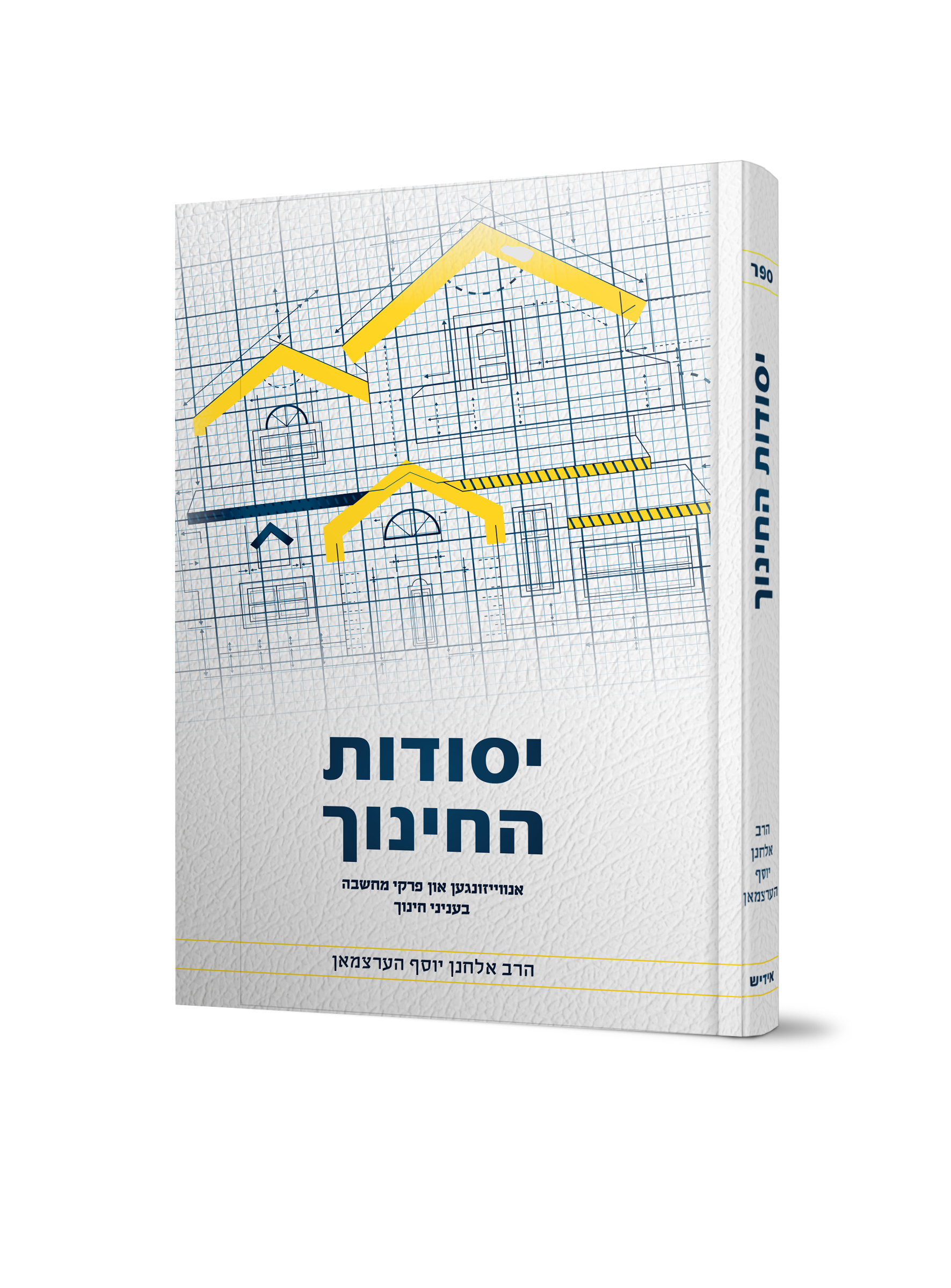 יסודות החינוך<BR>פון הרב אלחנן יוסף הערצמאן