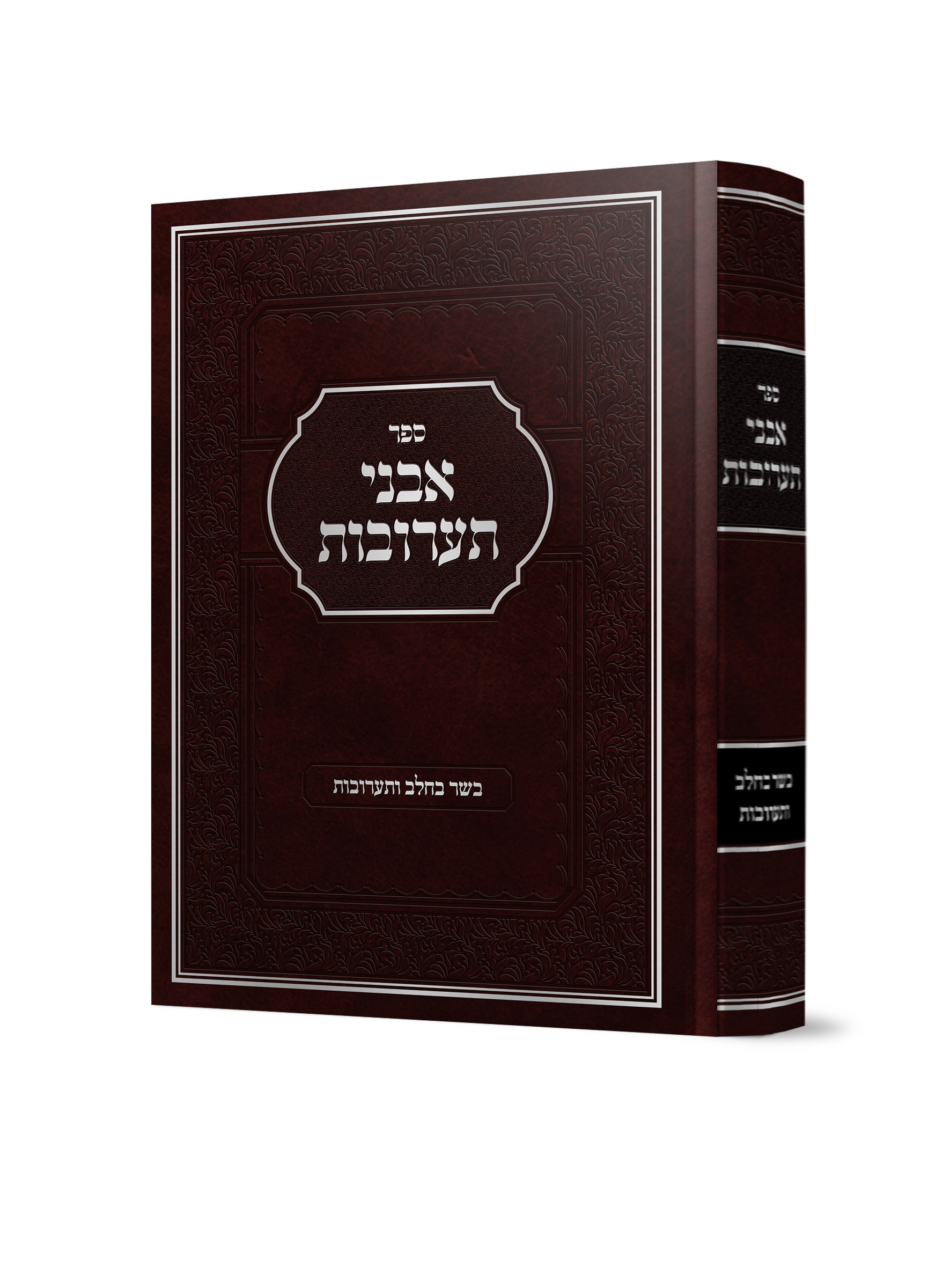 אבני תערובות<BR>על בשר וחלב ותערובות