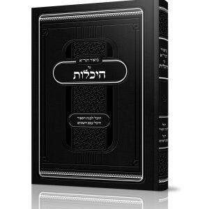 ביאור הגר"א על היכלות