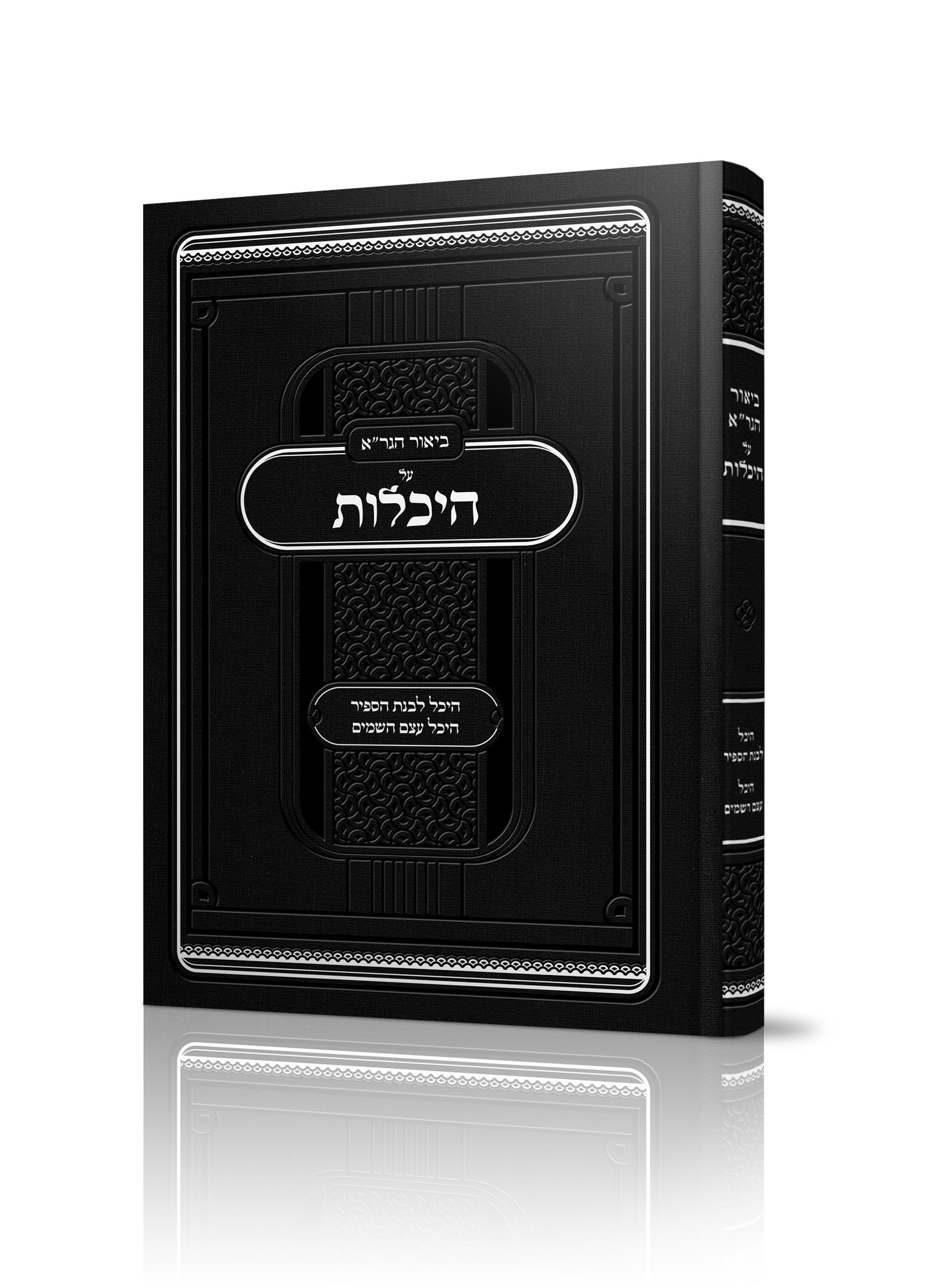 ביאור הגר"א על היכלות