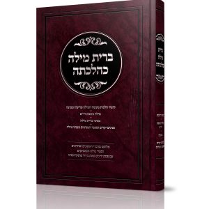 ברית מילה כהלכתה