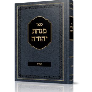 מנחת יהודה<br>על מסכת מכות