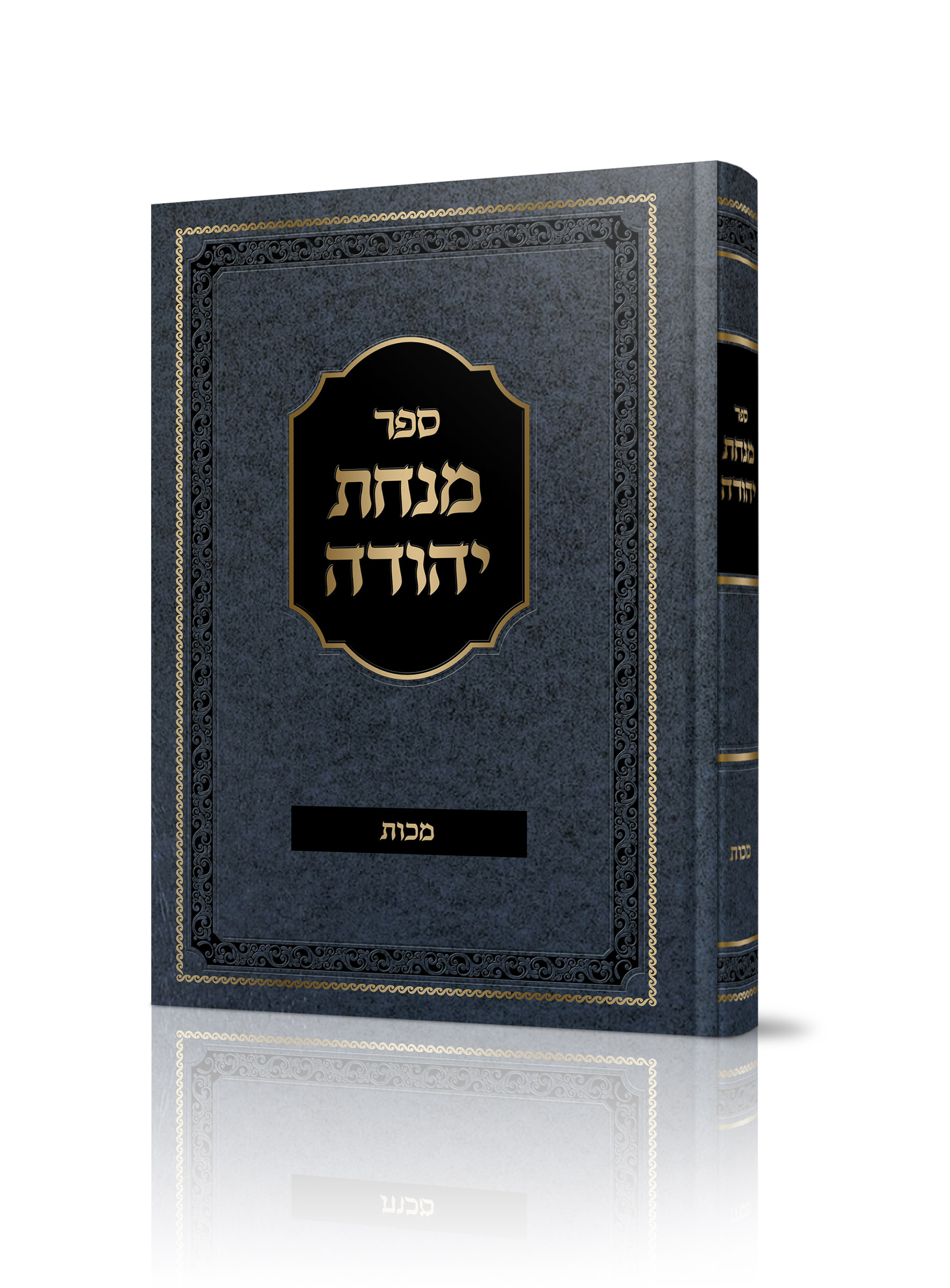 מנחת יהודה<br>על מסכת מכות