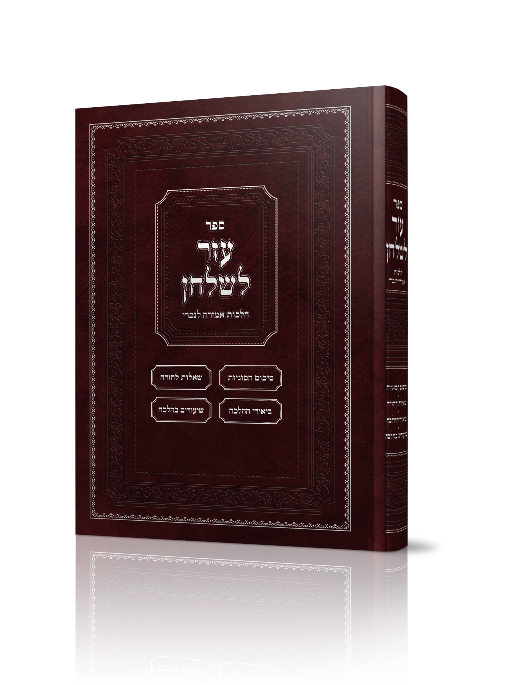 עזר לשלחן<BR>אמירה לנכרי
