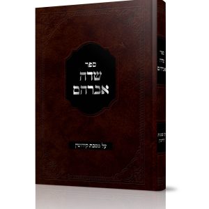 שדה אברהם<BR>על מסכת קידושין
