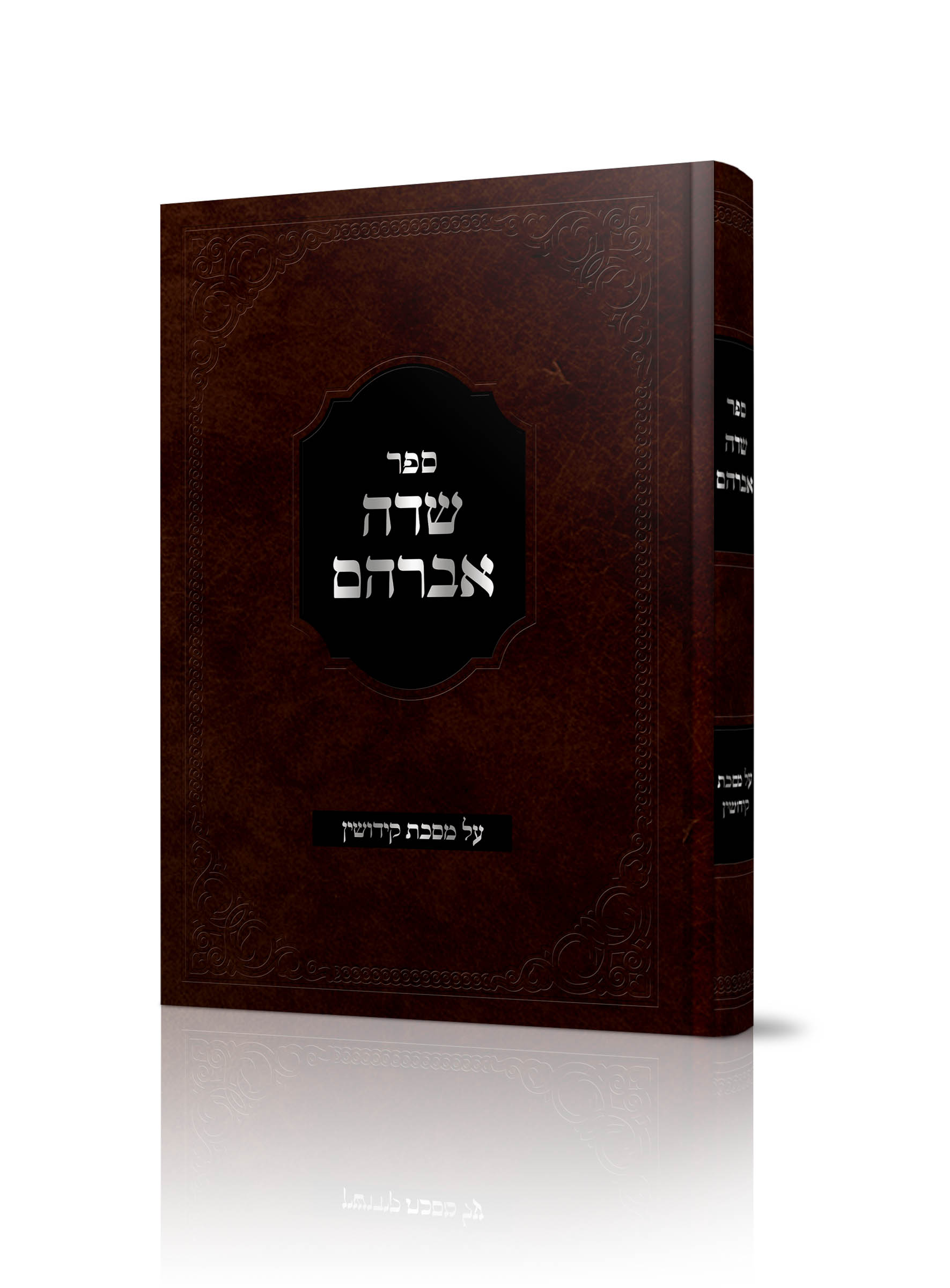 שדה אברהם<BR>על מסכת קידושין