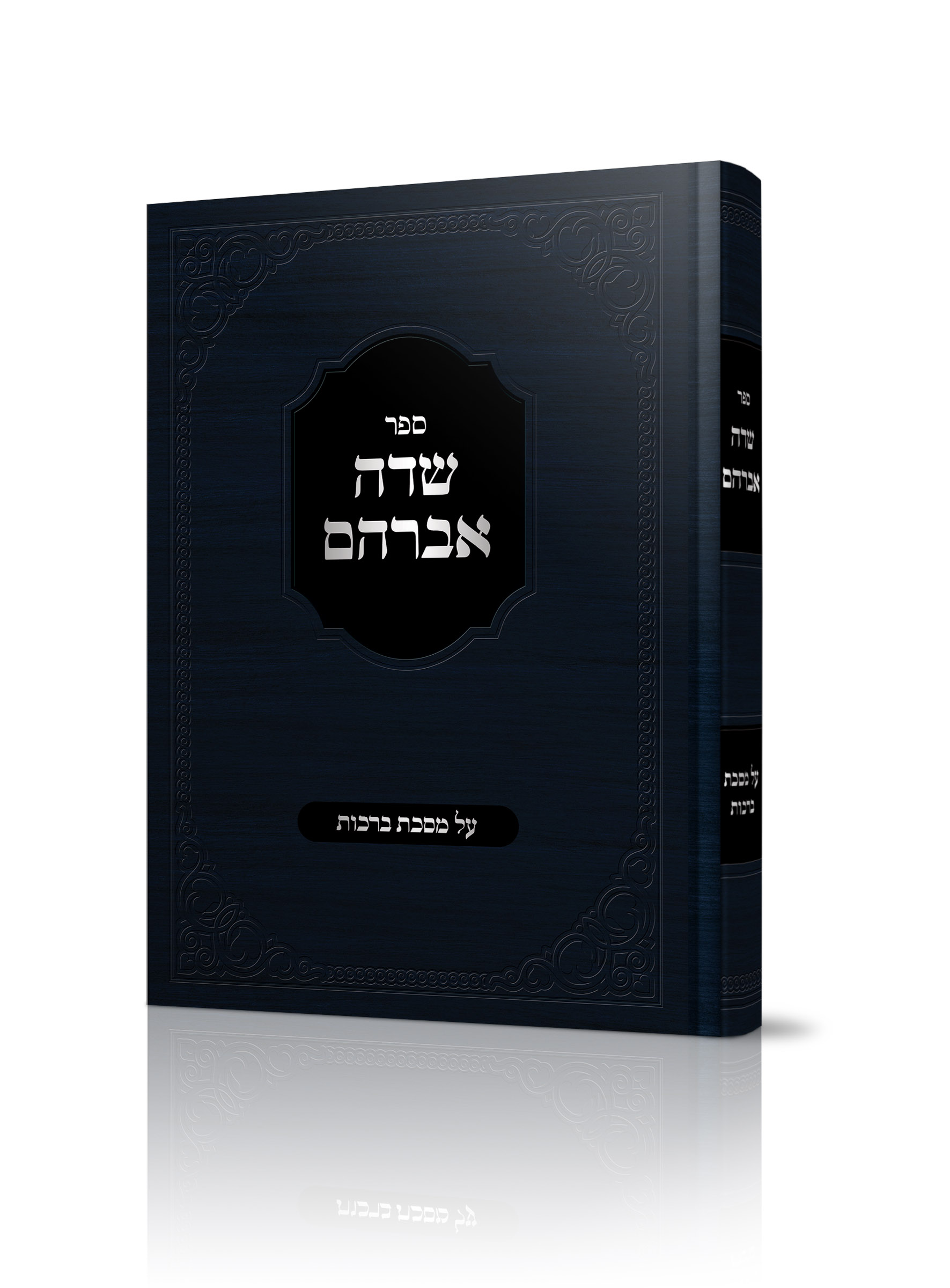 שדה אברהם<BR>על מסכת ברכות