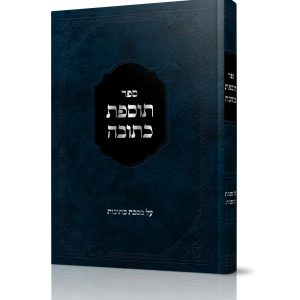 תוספת כתובה<BR>על מסכת כתובות