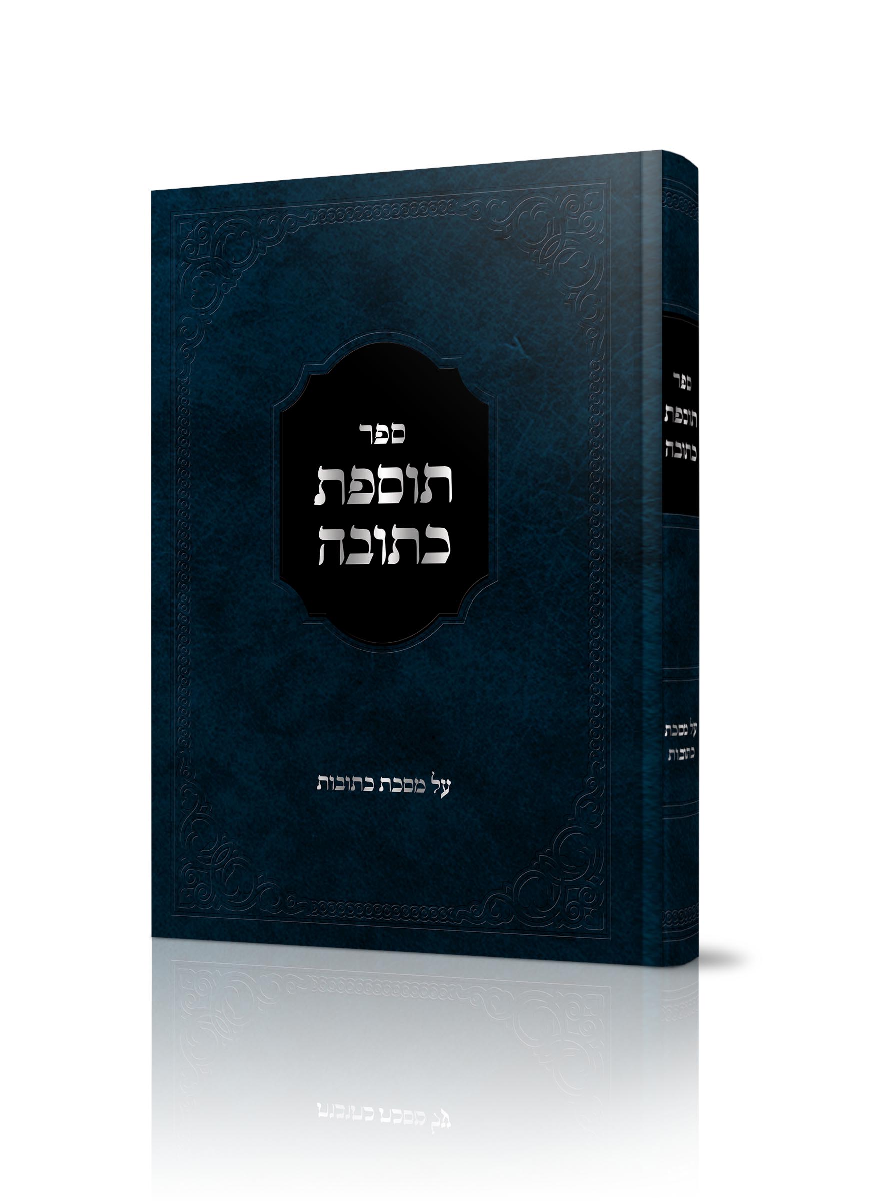 תוספת כתובה<BR>על מסכת כתובות