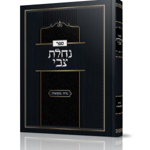 נחלת צבי<BR>על נדה ומקואות