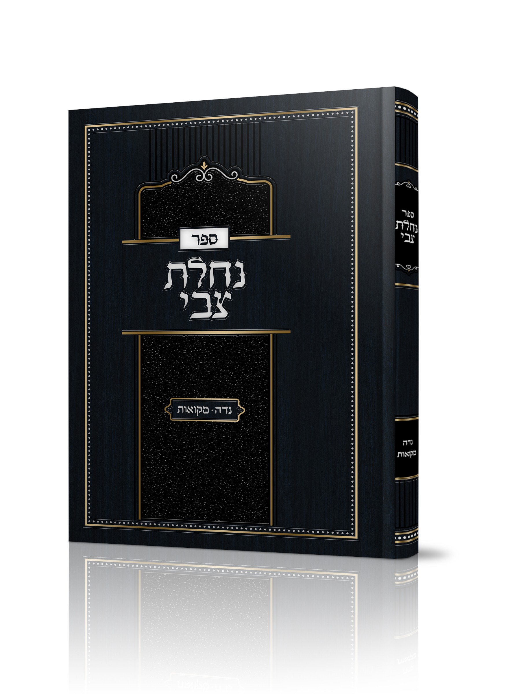 נחלת צבי<BR>על נדה ומקואות