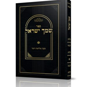 שמך ישראל<BR>בענין מלחמת היצר