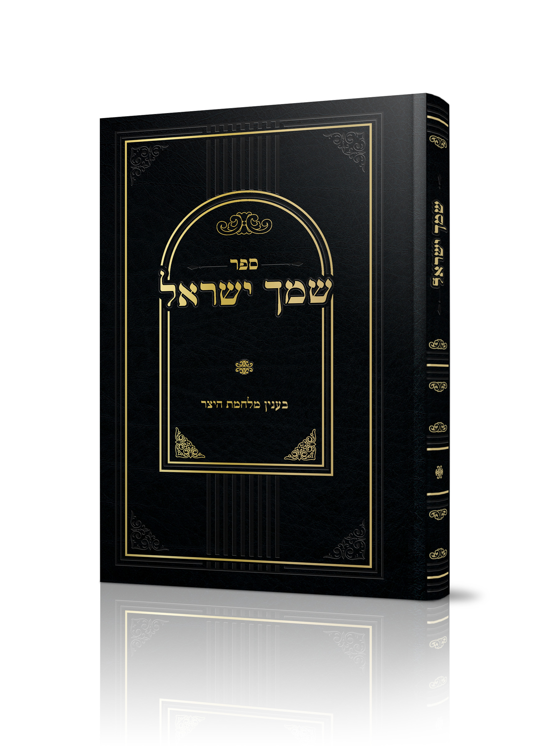 שמך ישראל<BR>בענין מלחמת היצר