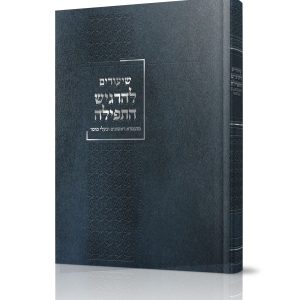 להרגיש התפילה<BR>מהגמרא ראשונים ובעלי מוסר