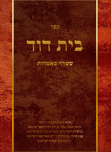 בית דוד<BR>על אגדה ועל מדרשים