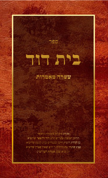 בית דוד<BR>על אגדה ועל מדרשים
