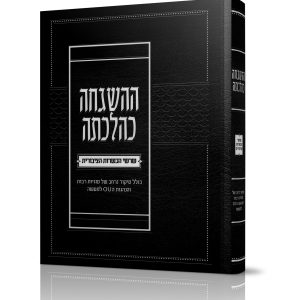ההשגחה כהלכתה<BR>שרשי הכשרות הציבורית<BR>With the OU Policies