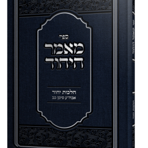 מאמר היחוד