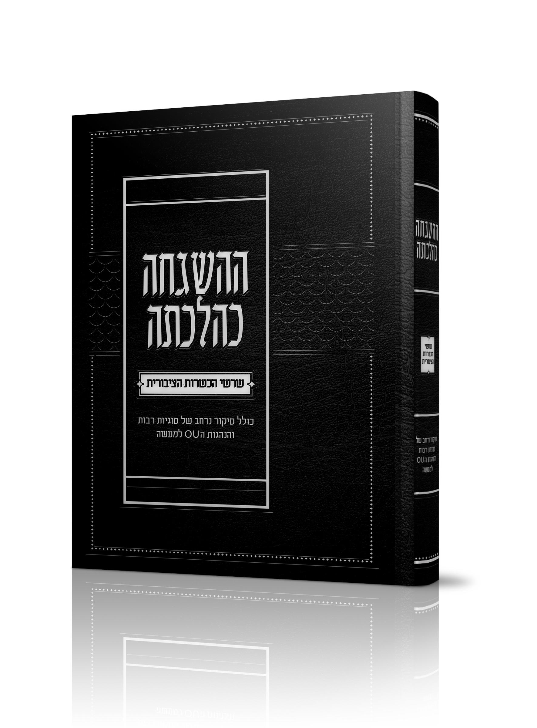 ההשגחה כהלכתה<BR>שרשי הכשרות הציבורית<BR>With the OU Policies