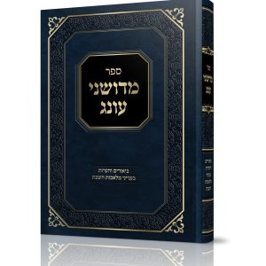 מדושני עונג<BR>בענייני מלאכות שבת
