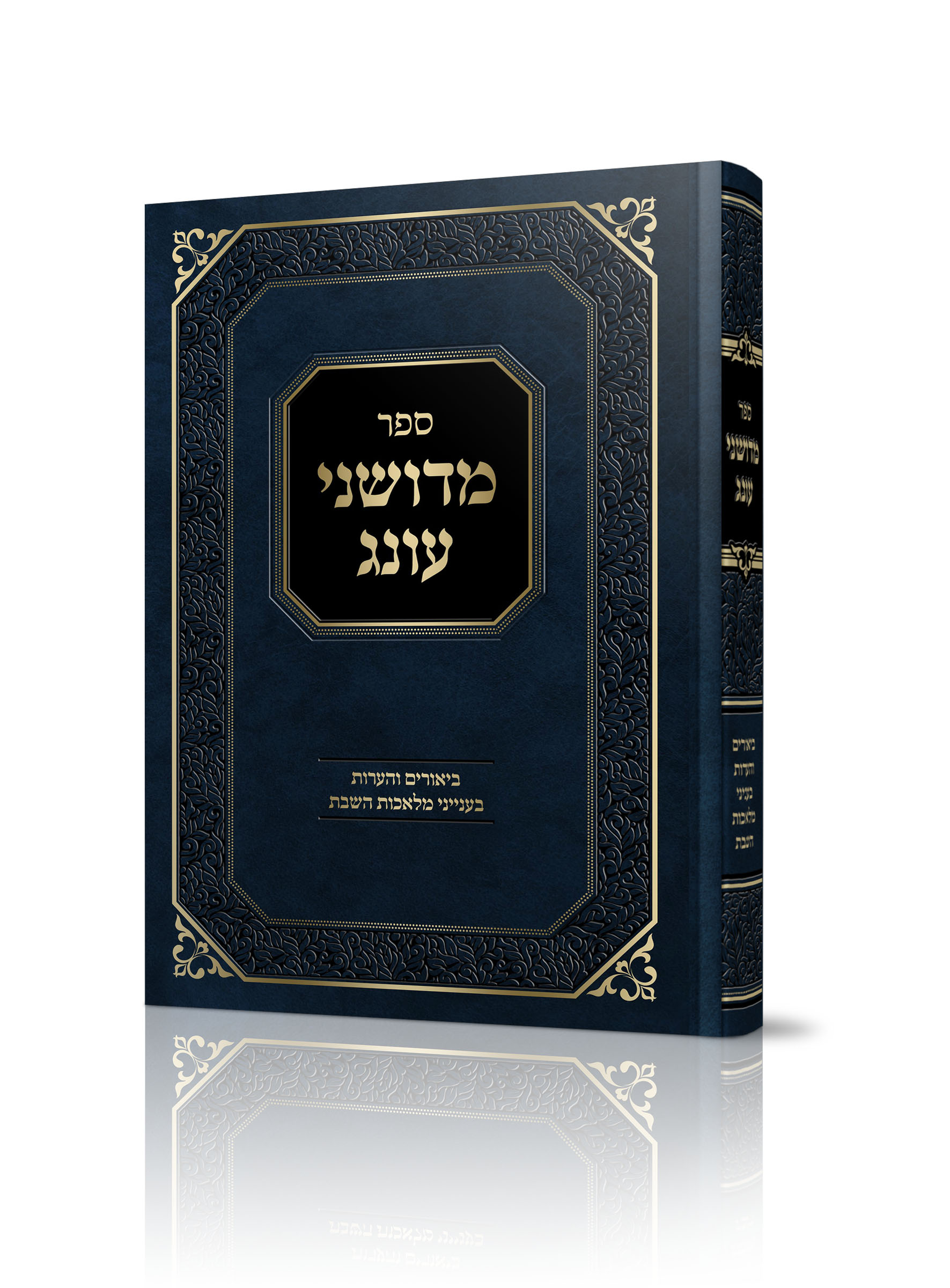 מדושני עונג<BR>בענייני מלאכות שבת