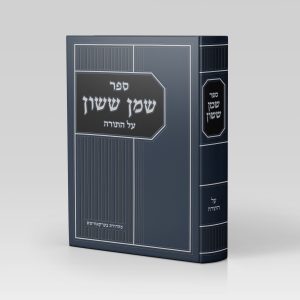 שמן ששון<BR>על התורה