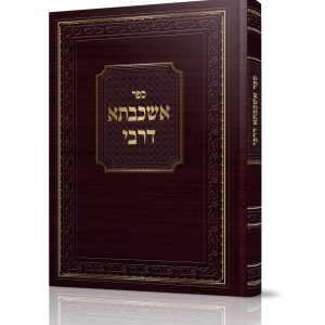 אשכבתא דרבי<BR>סיפור שנותיו האחרונות והסתלקותו הרש"ב מליובאוויטש