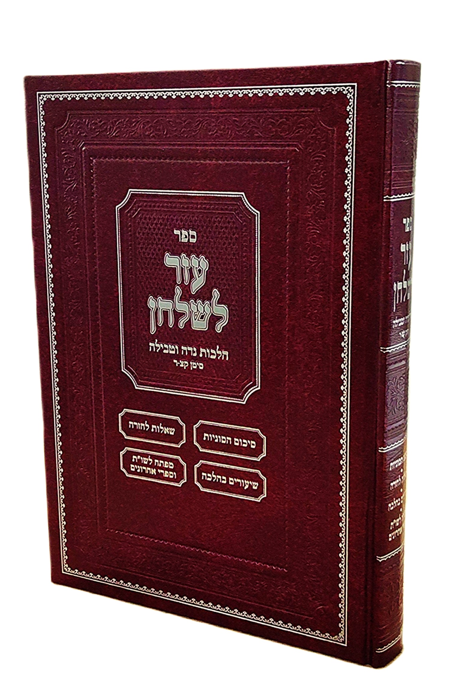עזר לשלחן<BR>הלכות נדה סימן ק"צ-ר