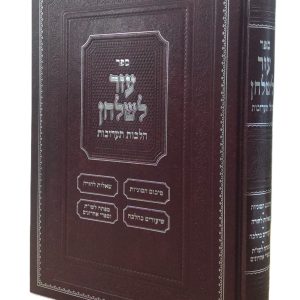 עזר לשלחן<BR>הלכות תערובות