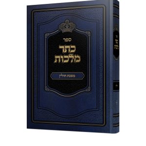 ספר כתר מלכות<BR>ארבע פרקים האחרונים בחולין