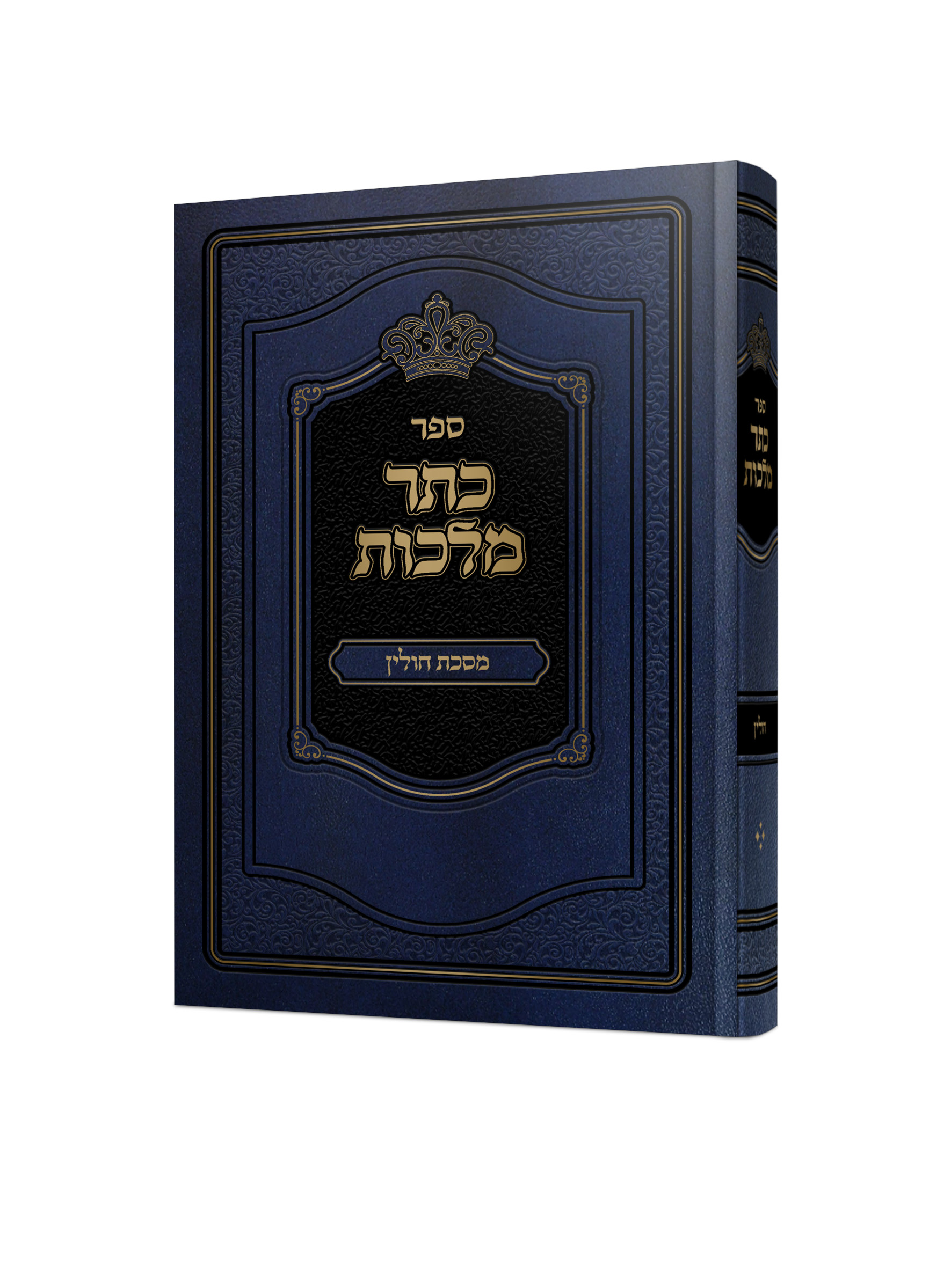 ספר כתר מלכות<BR>ארבע פרקים האחרונים בחולין