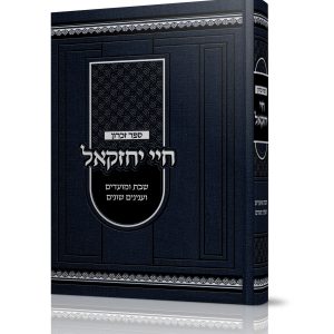 חיי יחזקאל<BR>ספר זכרון