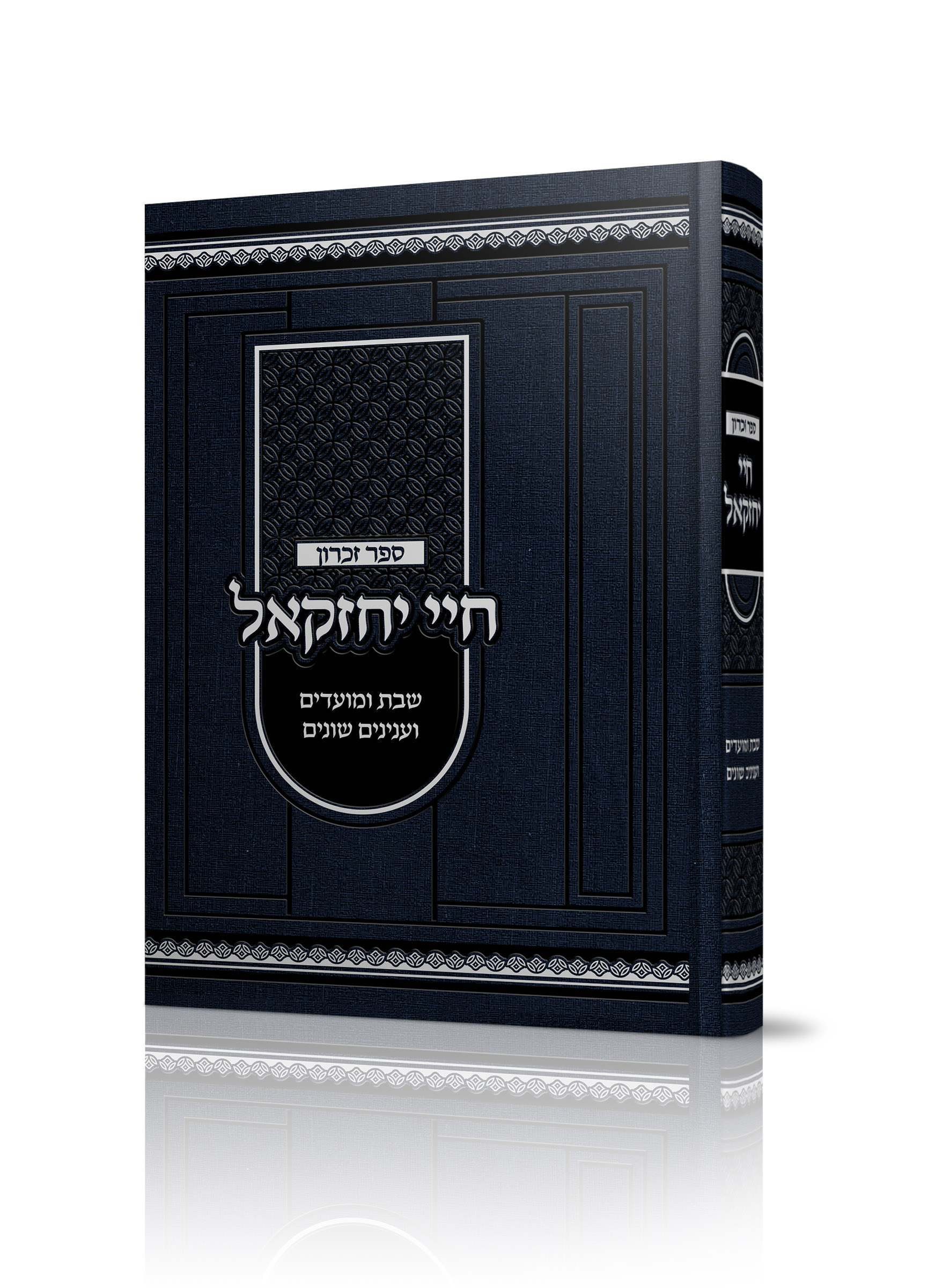 חיי יחזקאל<BR>ספר זכרון