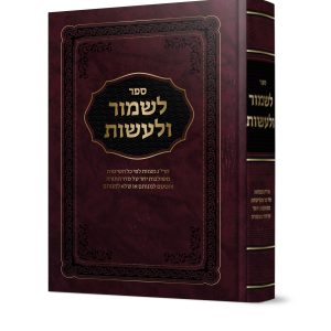 לשמור ולעשות<BR>תרי''ג מצוות לפי כל השיטות