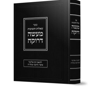 שו"ת מעשה דרוקח<BR>להגאון רבי אליעזר סופר-הרכבי זצ"ל