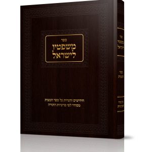משפטיו לישראל<BR>על ספר המצות הדפסה שנייה