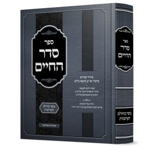 סדר החיים<BR>בשר וחלב תערובות