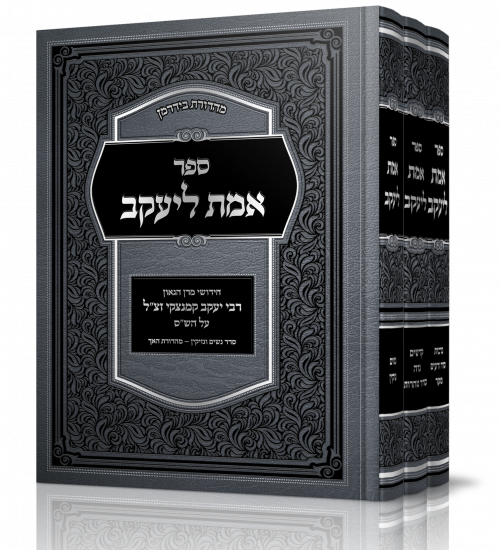 אמת ליעקב