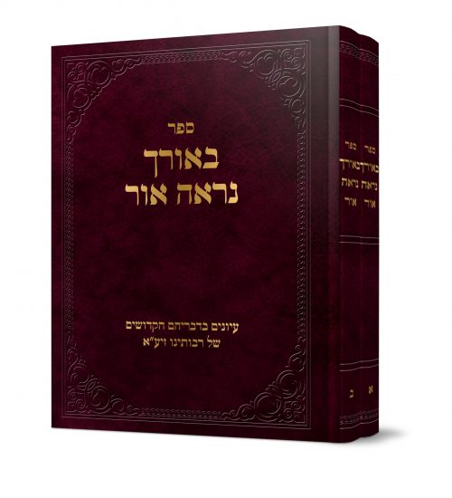 באורך נראה אור
