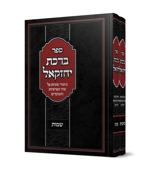 ברכת יחזקאל