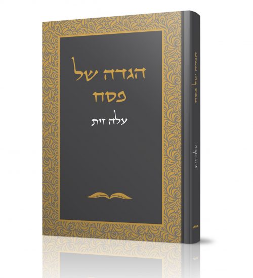 הגדה עלה זית תשפ_א