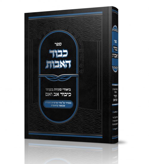 כבוד האבות